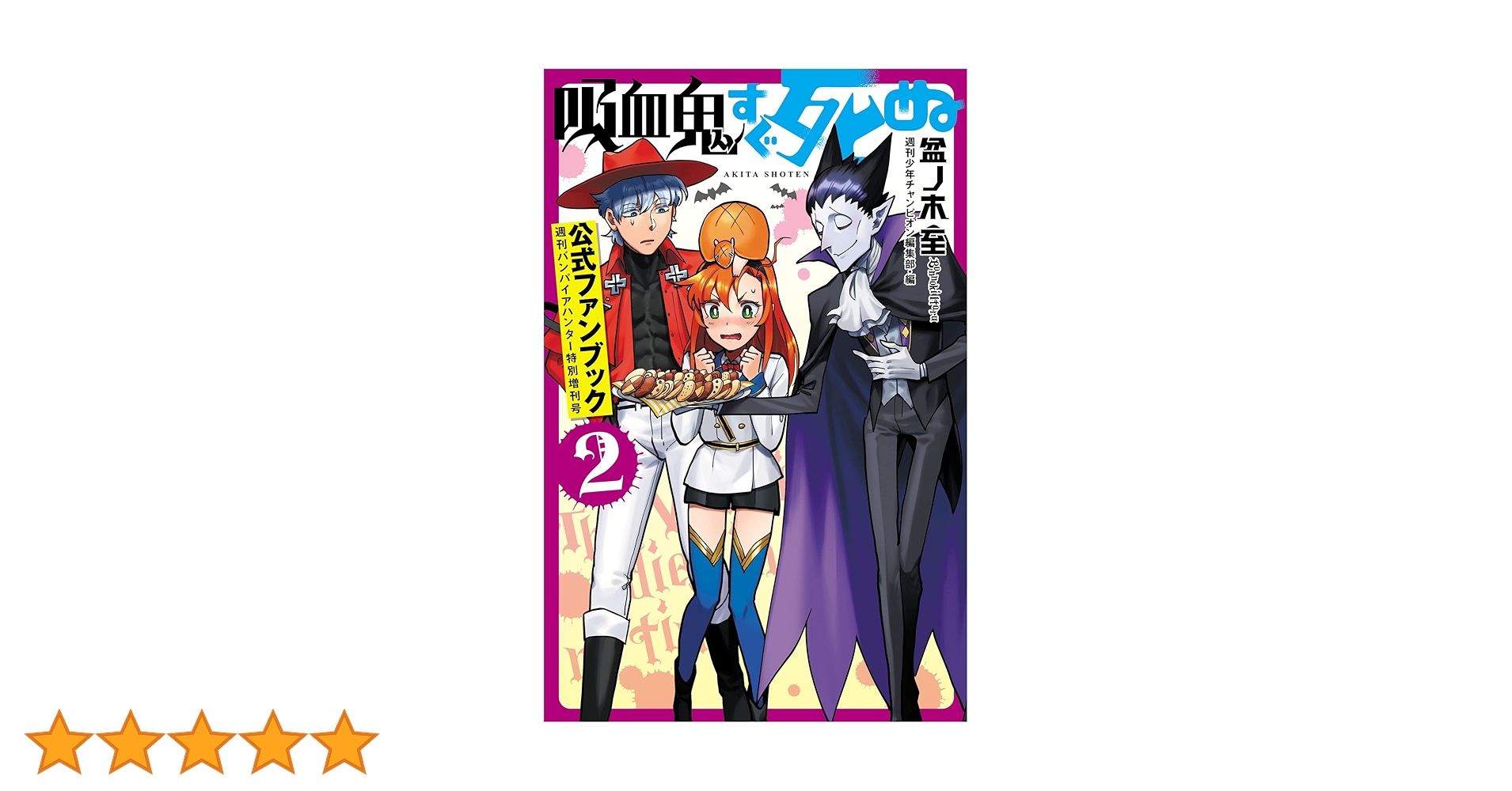 吸血鬼すぐ死ぬ　1〜22巻+ファンブック・アンソロジー第2巻+限定収納BOX 吸血鬼すぐ死ぬ 1〜22巻+ファンブック・アンソロジー第2巻+限定